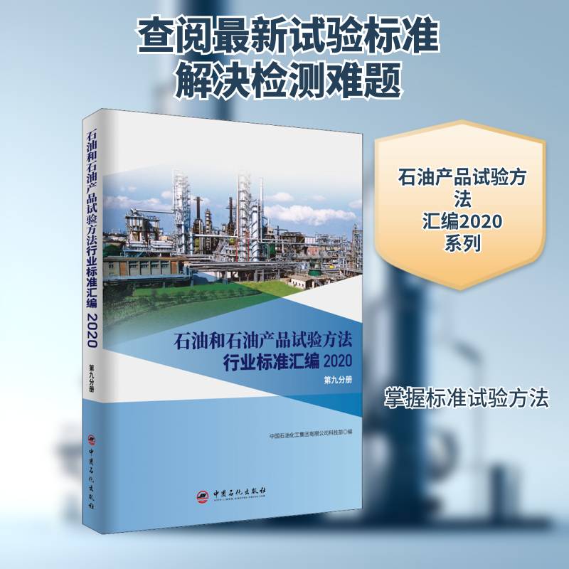 石油和石油产 中国石油化工集团科技 石油试验方法行业标准汇中国石油本书可供相关生产企业科研检验检工业技术书籍中国石化出版社