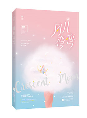 正邮 月儿弯弯 繁浅作品 花火都市甜宠言情小说书籍 软萌小话痨vs博物馆大佬 千千晚星此意寄昭昭