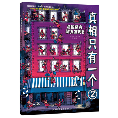 真相只有一个 2 逻辑思维漫画书5-12岁儿童推理游沉浸式探案书戏剧本杀观察专注力小学生侦探推理故事书籍正版
