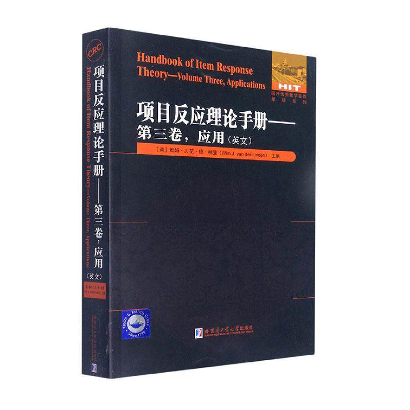项目反应理论手册:英文:三卷:Volume three:应用:Application 维姆·范·德·林登 社会科学书籍哈尔滨工业大学出版社
