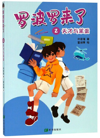罗波罗来了2天才与笨蛋 许若瑾 儿童小说 书籍