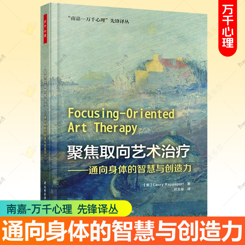 聚焦取向艺术治疗--通向身体的智慧与创造力 南嘉万千心理先锋译丛 美劳里·拉帕波特 团体治疗艺术治疗临床心理咨询心理学书籍