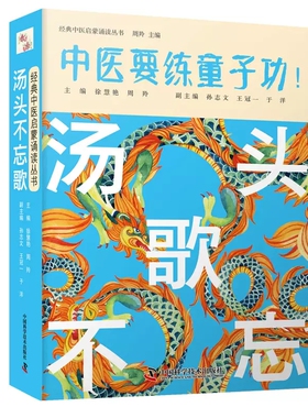汤头不忘歌 徐慧艳 周羚 中医要练童子功 经典中医启蒙诵读丛书 汤头歌诀 初学者入门方剂歌诀 中国科学技术出版社9787504691767