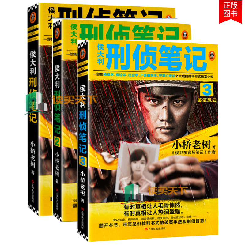 侯大利刑侦笔记1+2+3 全3册套装 小桥老树著侯卫东官场笔记读客集侦查学痕迹学尸体解剖学犯罪心理学教科书侦探悬疑小说