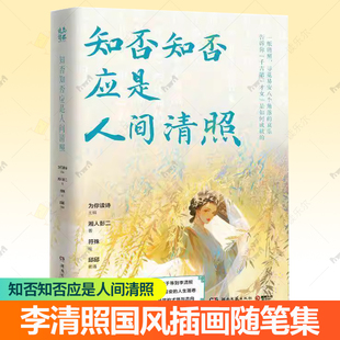 女性激励自身自立独立 正版 为你读诗系列 湘人彭二 李清照国风插画随笔集书籍 知否知否应是人间清照