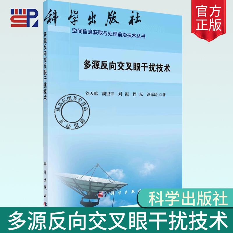 正版包邮 多源反向交叉眼干扰技术/空间信息获取与处理前沿技术丛书 刘天鹏 工业技术科学出版社书籍 9787030761439