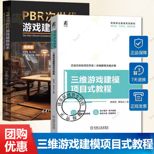 2册 三维游戏建模项目式教程 钟月云+PBR次世代游戏建模技术 3ds Max+ZBrush+Substance Painter+Marmoset Toolbag 微课版 教程书
