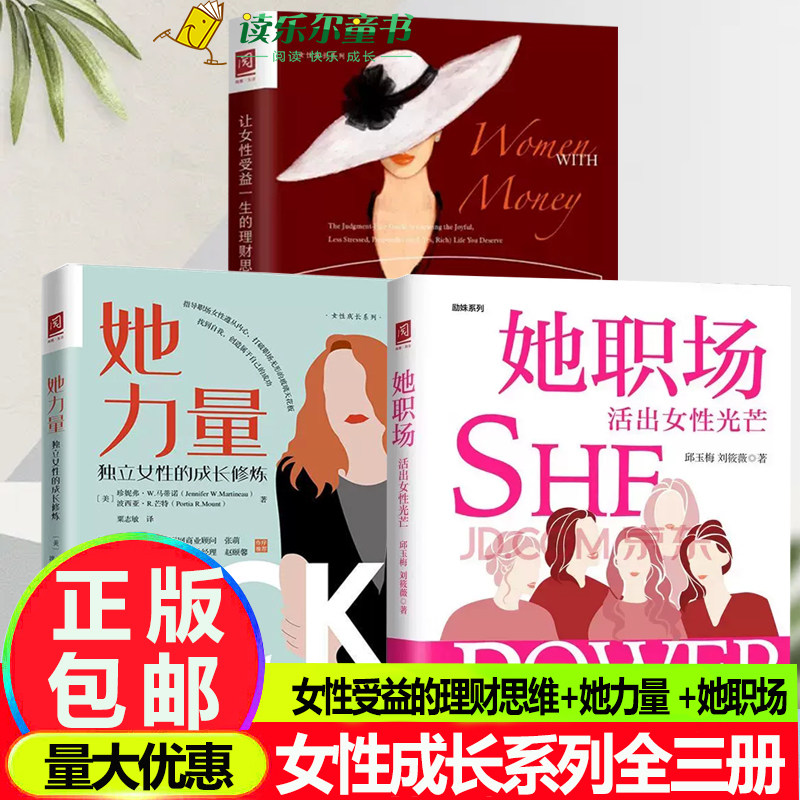 让女性受益一生的理财思维+她力量 独立女性的成长修炼+她职场 活出女性光芒女性职业发展规划指南提升年轻女性对自身领导力的认知
