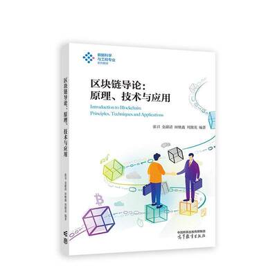 区块链导论:原理、技术与应用:principles, techniques and applications 张召   计算机与网络书籍高等教育出版社