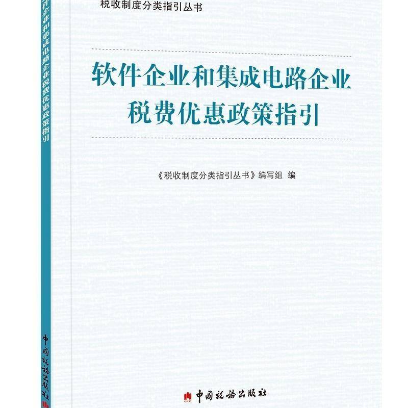 正版软件企业和集成电路企业税费优惠政策指引者_税收制度分类指引丛书写组责书店经济中国税务出版社书籍 读乐尔畅销书