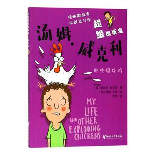 浙江文艺出版 读乐尔畅销书 澳 崔斯坦班克斯 书店 捣蛋鬼汤姆.威克利 那些爆炸鸡 崔斯坦.班克斯 社有限公司书籍 正版 少儿 包邮
