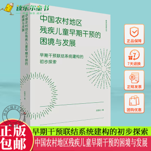 初步探索 教育 温度丛书 中国农村地区残疾儿童早期干预 华东师范大学出版 早期干预联结系统建构 正版 社 困境与发展