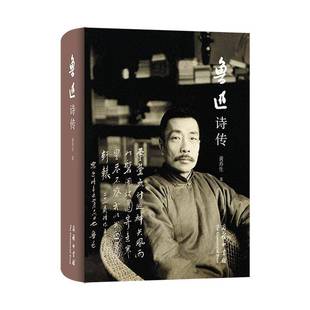 鲁迅诗传 黄乔生 传记书籍正版