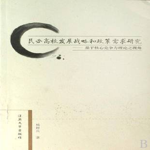 社会科学书籍正版 民办高校发展战略和政策需求研究 民办学校高等学校发展战略研究中 杨树兵 基于核心竞争力理论之视角