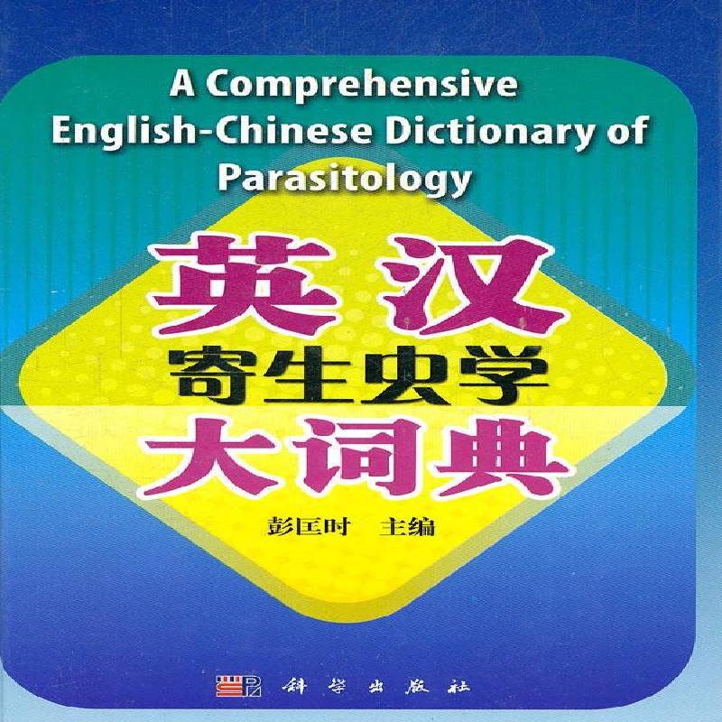 英汉寄生虫学大词典 彭匡时 寄生虫学英语汉语词典 外语书籍科学出版社