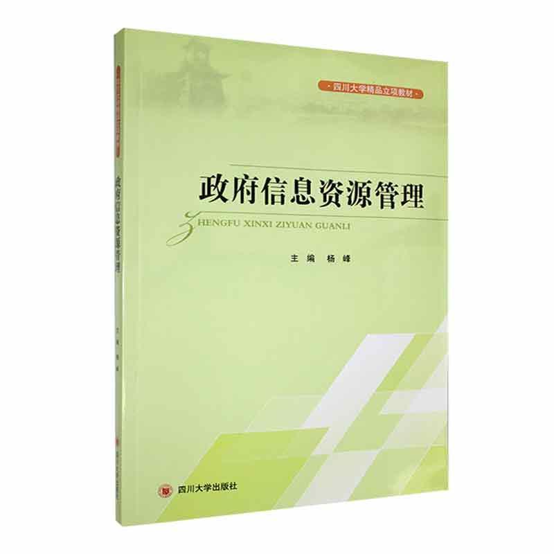 正版信息资源管理杨峰书店政治四川大学出版社书籍 读乐尔畅销书