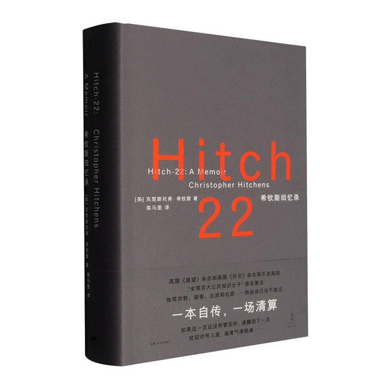 正版 希钦斯回忆录 克里斯托弗·希钦斯 充满藐视、离题万里、蛊惑人心、才华横溢的成长故事 传记书籍 上海人民出版社