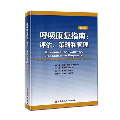 呼吸康复指南:评估、策略和管理:assessment, strategy and managem 美国心血管_肺康复协会 医药卫生书籍正版北京科学技术出版社