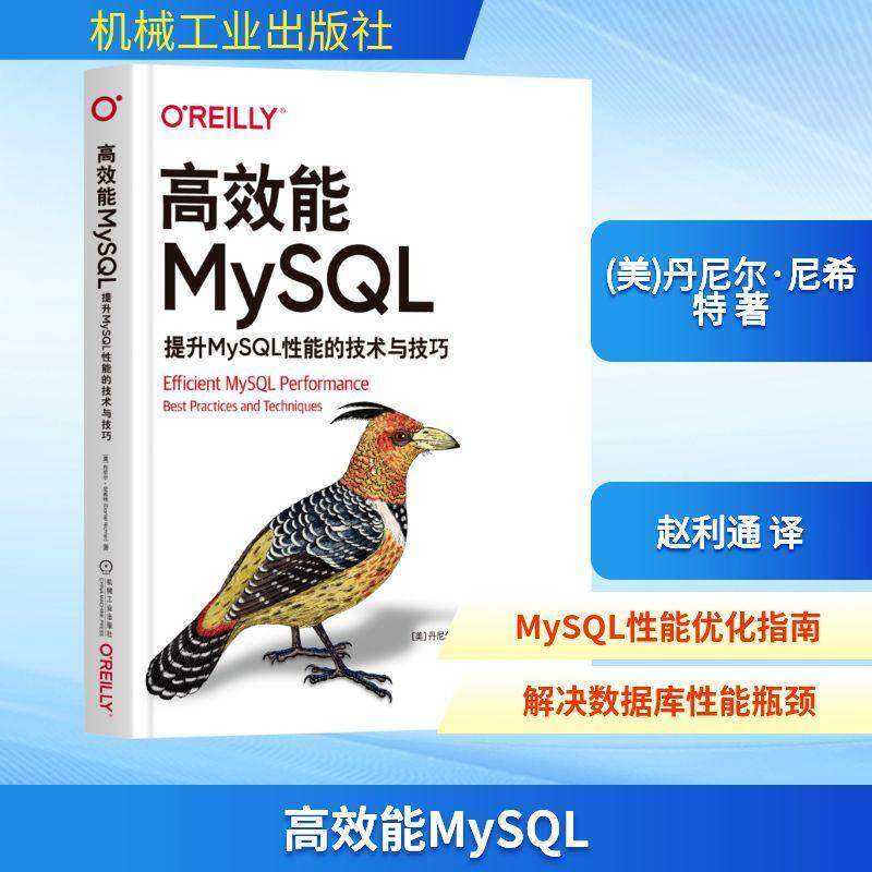 能MySQL:提升MySQL性能的技术与技巧 丹尼尔·尼希特   计算机与网络书籍机械工业出版社