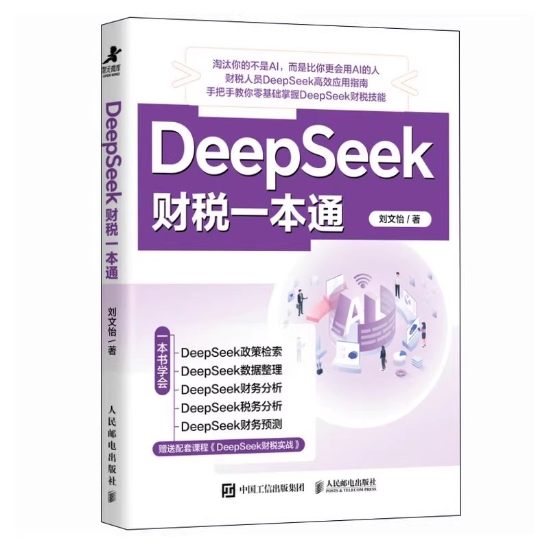 DeepSeek财税一本通 智能财务课 DeepSeek在财务工作中的应用 财务实战指南覆盖费用审核税务申报合并报表经营分析企业管理书籍