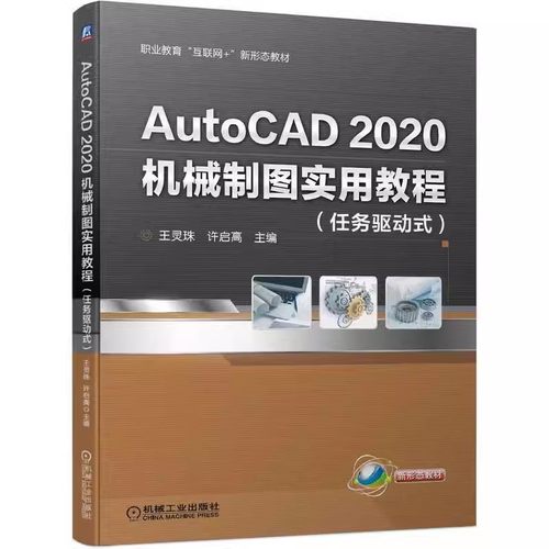 正版 AutoCAD2020机械制图实用教程 王灵珠 许启高 9787111698876 职业教育教材 AutoCAD 2020零件图装配图工程图绘制方法书籍