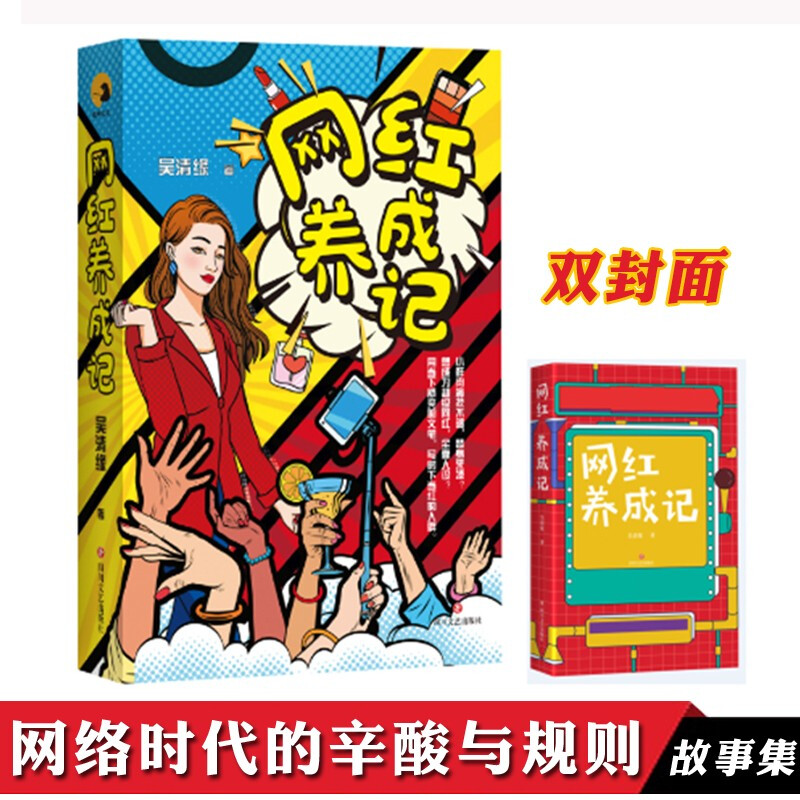 正版包邮 网红养成记 吴清缘 著 网红养成手册实操撩动眼球指南揭秘网络时代娱乐圈的辛酸与规则网红打造背后的故事四川文艺出版