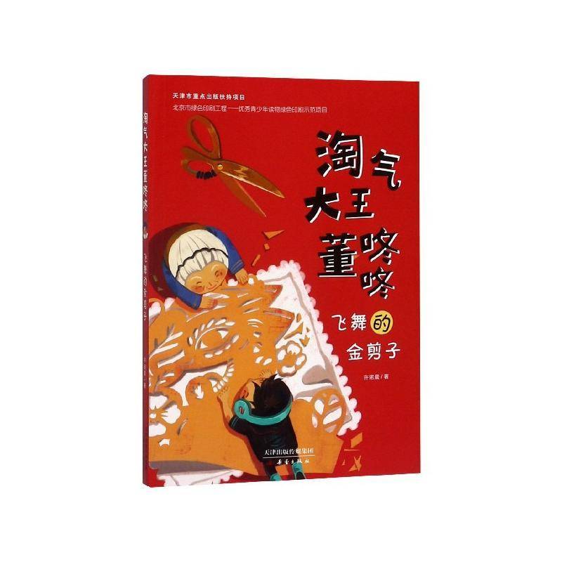 飞舞的金剪子 许诺晨   传记书籍新蕾出版社图片