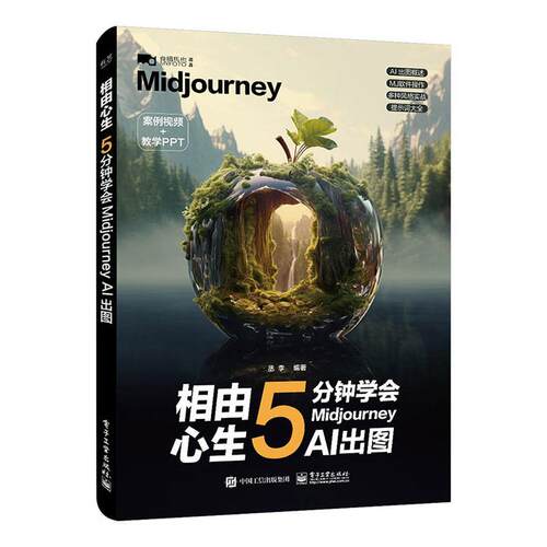 相由心生 5分钟学会Midjourney AI出图ai绘图ai绘画教程书ai绘画软件mj关键词midjourney教程书资深设计师参考书效果图生成