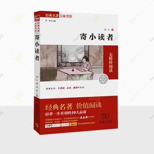 新版 无障碍阅读素质版 商务印书馆 暑期阅读 儿童文学 阅读名著 寄小读者 冰心名著大家名作 正版 朱永新及各省级教育专家审订