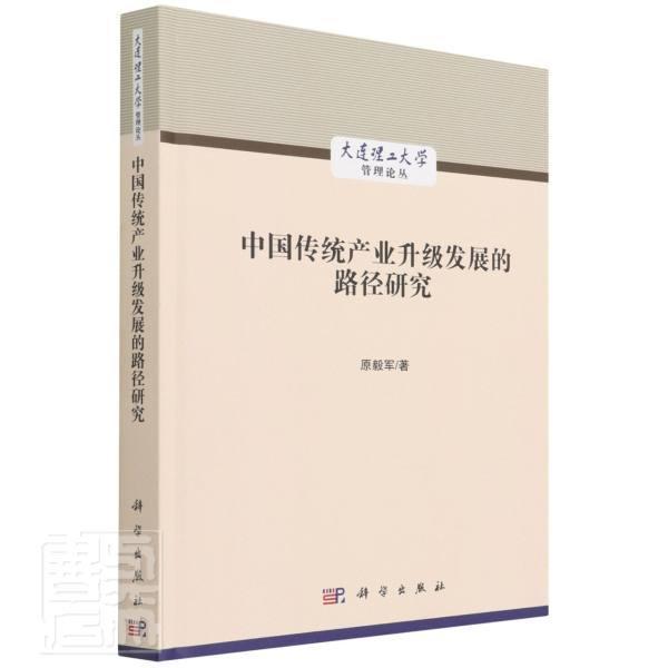 中国传统产业升级发展的路径研究 原毅军传统产业产业结构升级研究中国经济书籍正版科学出版社
