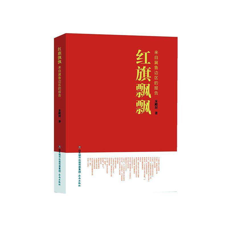 红旗飘飘——来自冀鲁边区的报告 朱殿封 文学书籍济南出版社