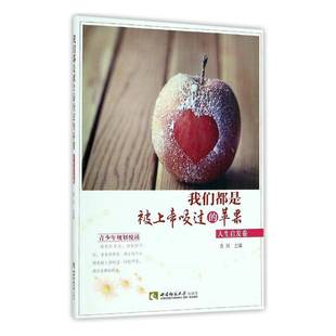 文学书籍正版 我们都是被咬过 散文集中国当代 肖川 苹果