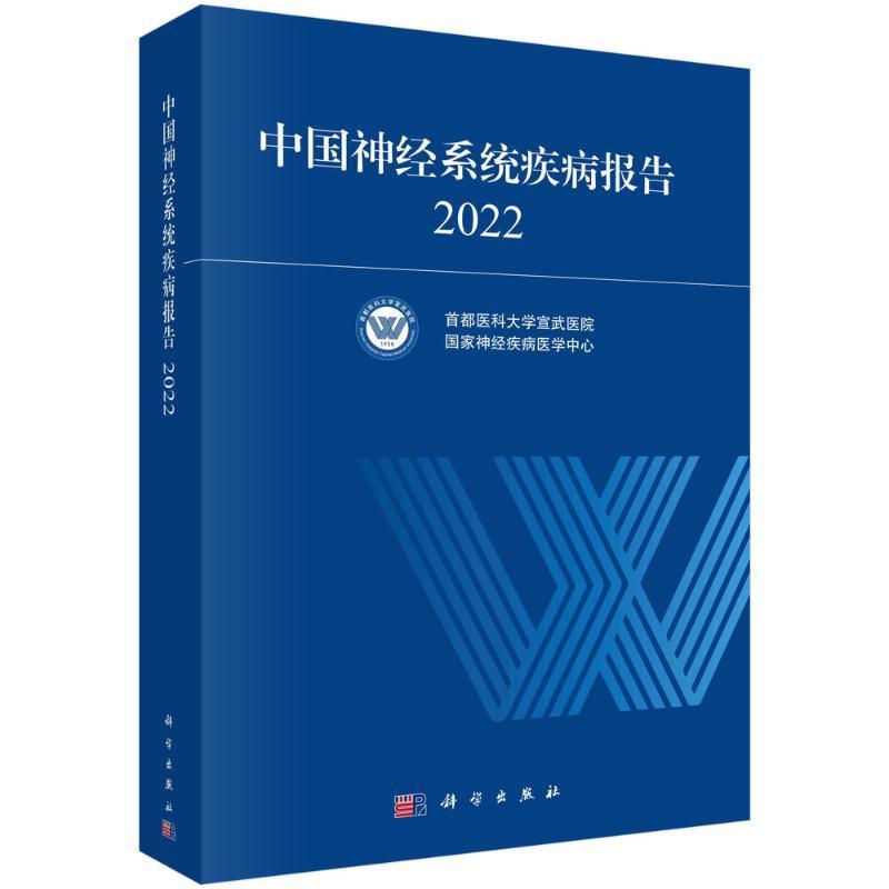 中国神经系统疾病报告:2022 首都医科大学宣武医院 自由组套书籍科学出版社