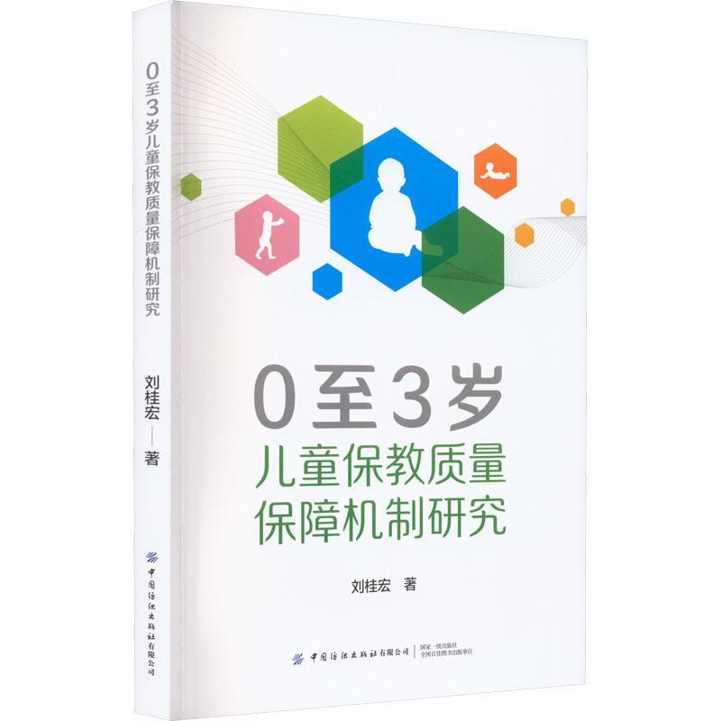 正版03岁儿童保教质量保障机制研究刘桂宏书店社会科学中国纺织出版社有限公司书籍 读乐尔畅销书