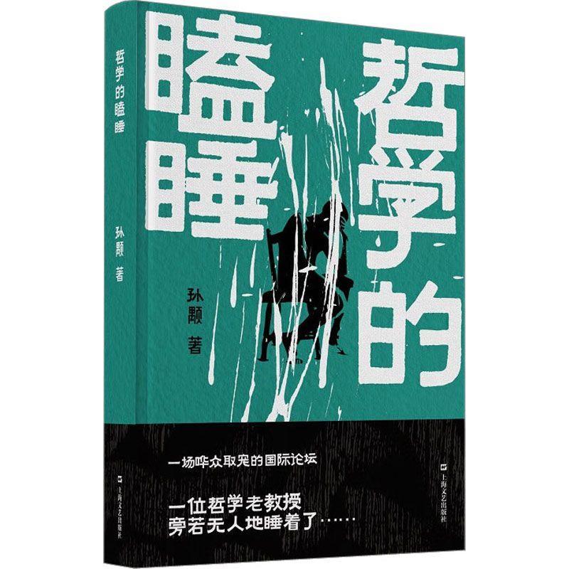 《哲学的瞌睡》（孙颙奇思小说系列 —太史公笔法书写奇人奇事：一场哗众取宠的国际论坛；一位哲学老教授旁若无人地睡着了