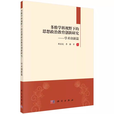 正版包邮 多维学科视野下的思想政治教育创新研究：学术创新篇 鄢显俊、李静等 科学出版社 教育 思想政治教育和精神文明建设书