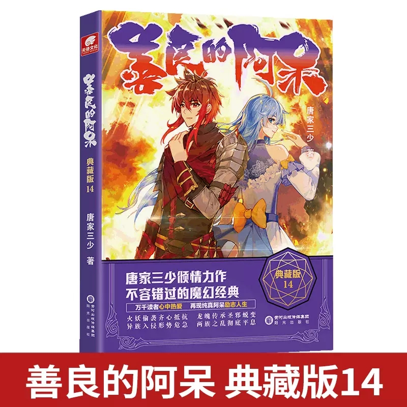 正版包邮 善良的阿呆 典藏版14 唐家三少倾情力作斗罗大陆绝世唐门龙王传说斗罗系列第五部魔幻玄幻小说