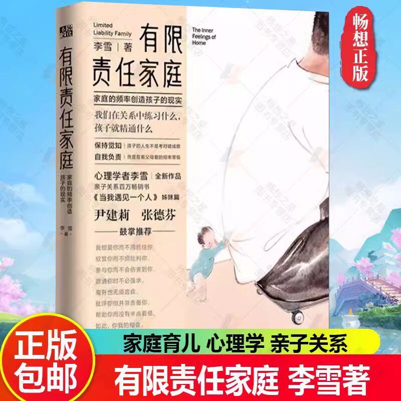 现货 有限责任家庭 李雪 亲子关系 当我遇见一个人姊妹篇 尹建莉 张德芬 鼓掌 家庭的平凡创造孩子的现实家庭育儿书籍使用感如何?