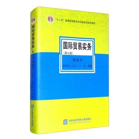 正版包邮 国际贸易实务第七版精装本 黎孝先 石玉川 王健 编 十二五普通高等教育本科规划教材 对外经贸大学出版社978756632180
