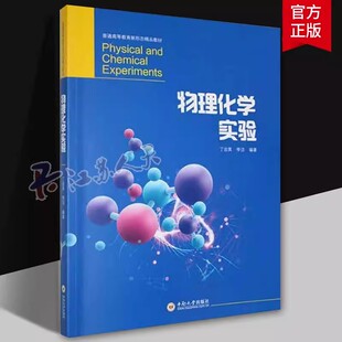 物理化学实验技术知识数据处理测量方法与实验 正版 物理化学实验丁治英 包邮 自然科学书籍