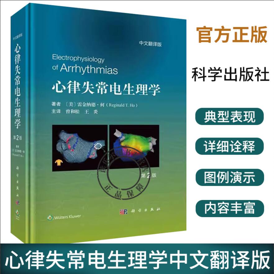 心律失常电生理学 第2版中文翻译版 曾和松 王炎 主译 心血管心电图电生理学心脏解剖透视心内超声心脏CT磁共振影像学 科学出版社