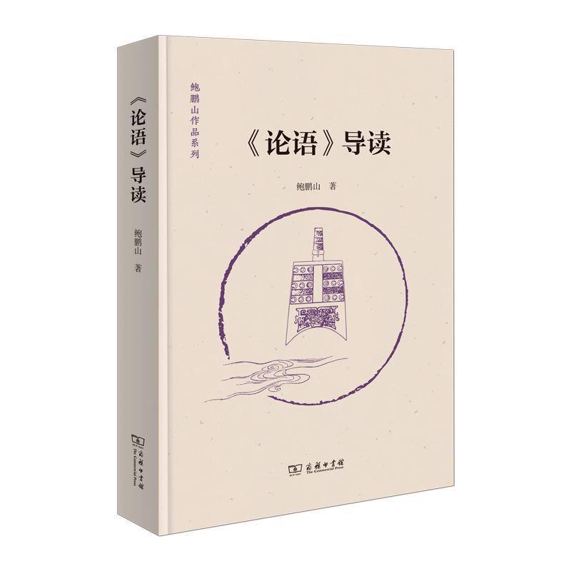 《论语》导读 鲍鹏山 哲学宗教书籍正版商务印书馆
