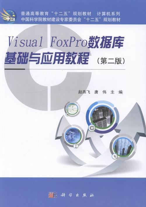 正版Visual FoxPro数据库基础与应用教程施永香书店教材科学出版社书籍 读乐尔畅销书