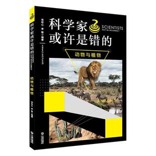 正版包邮 科学家或许是错的·动物与植物 者_徐牧心李敏责_金琦 书店少儿 大连出版社 书籍 读乐尔畅销书