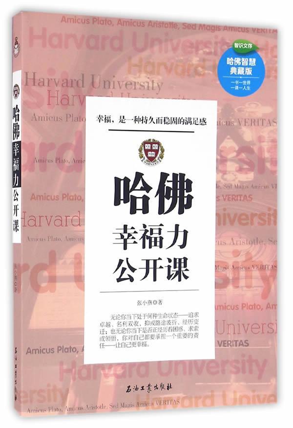 正版包邮 哈佛幸福力公开课:幸福,是一种持久而稳固的满足感书张小燕 普通大众励志与成功书籍
