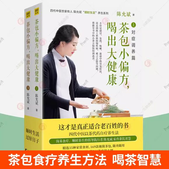 茶包小偏方喝出大健康 陈允斌二十四节气顺时饮食法百病食疗大全任选 食物营养与配餐 家庭健康营养食疗的书 食物养生食谱书籍