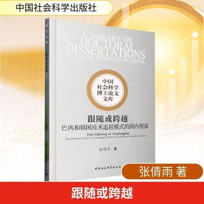 跟随或跨越:巴西和韩国技术追赶模式的国内根源:the domestic roots of technological catc 张倩雨   经济书籍中国社会科学出版社