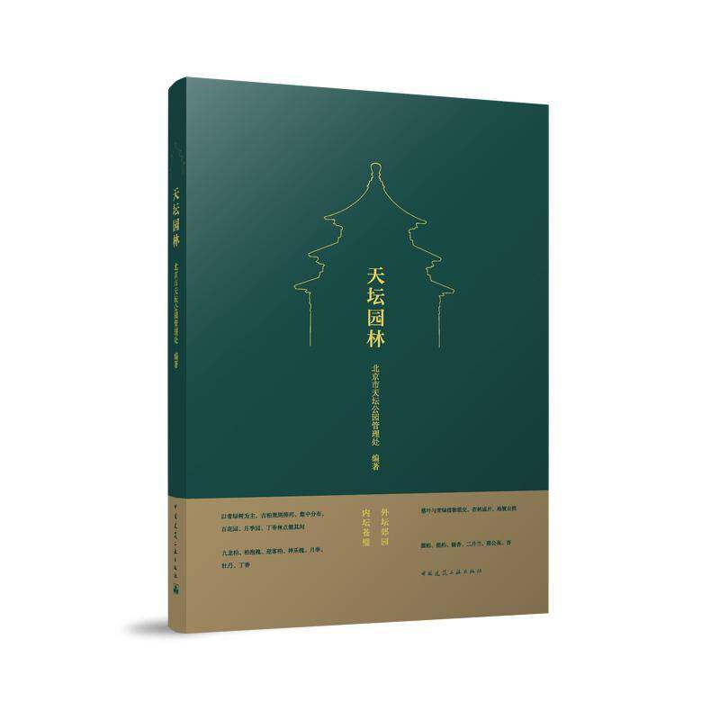 天坛园林 书 北京市天坛公园管理处 9787112294169 建筑书籍正版