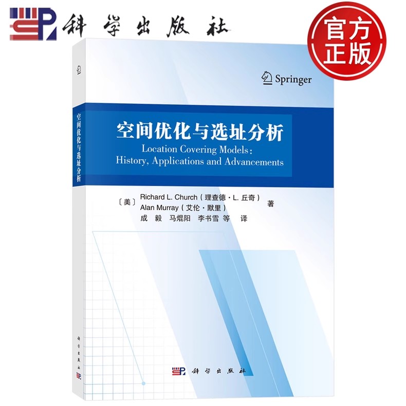正版包邮 空间优化与选址分析 Richard L. Church（理查德·L.丘奇） 著 成毅 马混阳 李书雪 等 译 科学出版社9787030814470