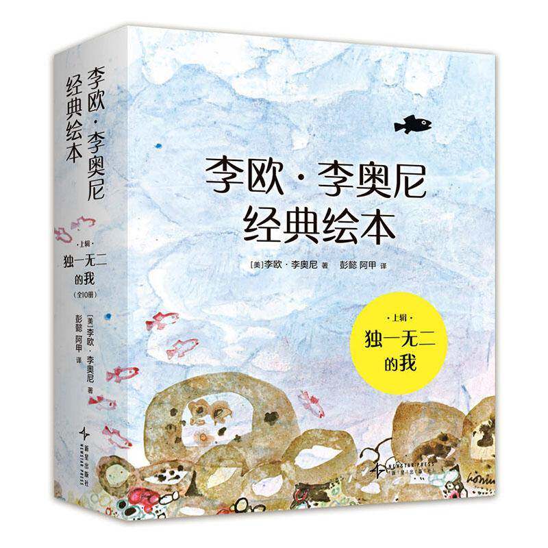 李欧李奥尼经典绘本上辑 独一无二的我 3-5岁幼儿园宝宝亲子共读6-8岁中国小学生分级阅读书目寒暑期课外阅自主阅读大奖绘本图画书